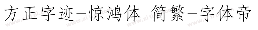 方正字迹-惊鸿体 简繁字体转换